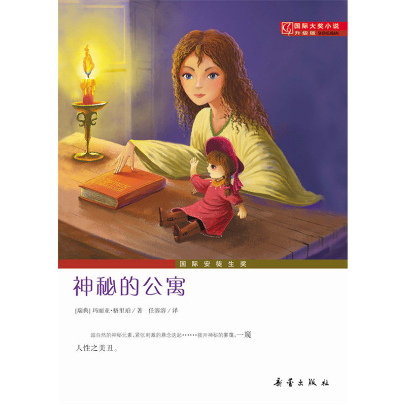 神秘的公寓(升级版) 正版图书 (瑞典)玛丽亚·格里珀|译者:任溶溶