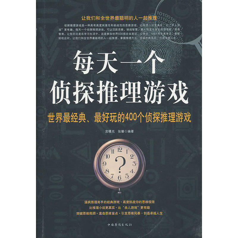 每天一个侦探推理游戏 正版图书 宫曙光//张馨
