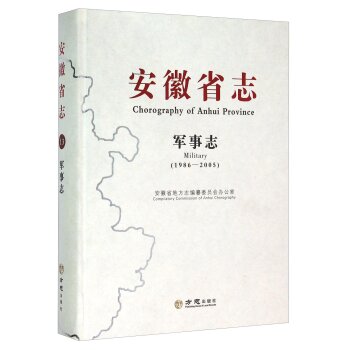 安徽省志：军事志（1986-2005）/安徽省地方志编纂委员会办公室/方志出版社