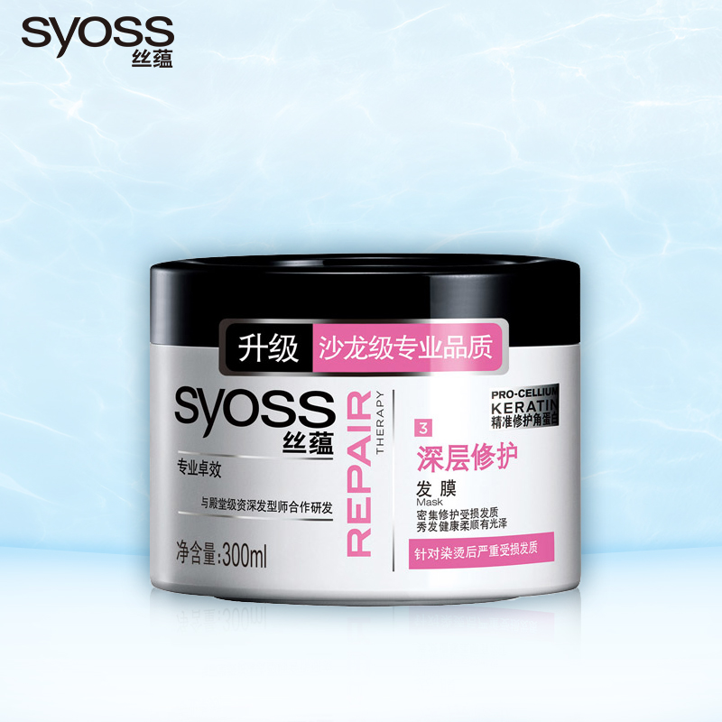 德国汉高 syoss/丝蕴深层修护发膜300ml 免蒸倒膜烫染修护受损