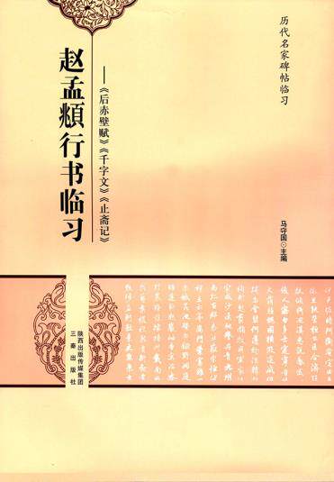 正版包邮赵孟頫行书临习-后赤壁赋、千字文、止斋记正品图书书籍