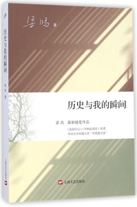 历史与我的瞬间 博库网