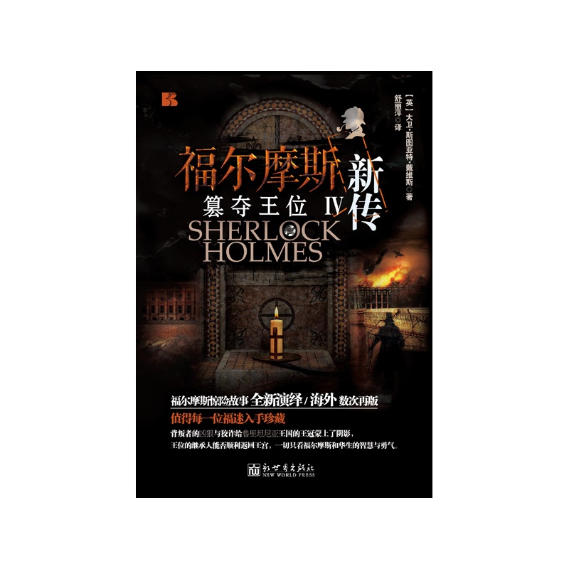 篡夺王位-福尔摩斯新传(IV) 正版书籍  (英)大卫·斯图亚特·戴维斯|译者:舒丽萍 新世界出版社9787510450