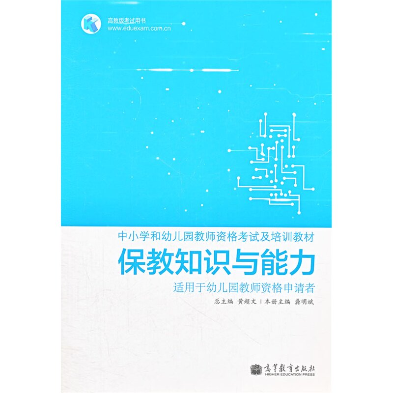 保教知识与能力 正版图书 龚明斌|主编:黄超文