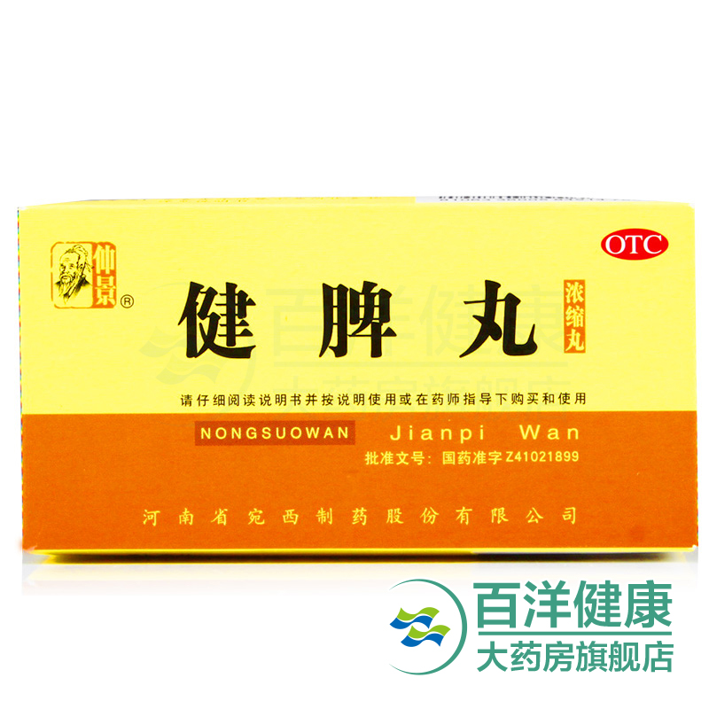 仲景健脾丸200丸健脾开胃脾胃虚弱腹胀食少便溏河南宛西脘腹胀满