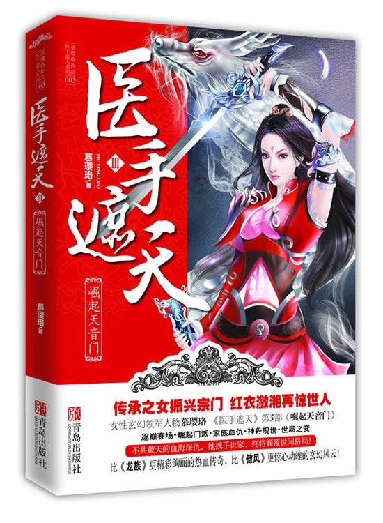 正版包邮医手遮天Ⅲ 崛起天音门（传承之女振兴宗门,红衣潋滟再惊世人,女性玄幻领军人物慕璎珞震撼归来)正品