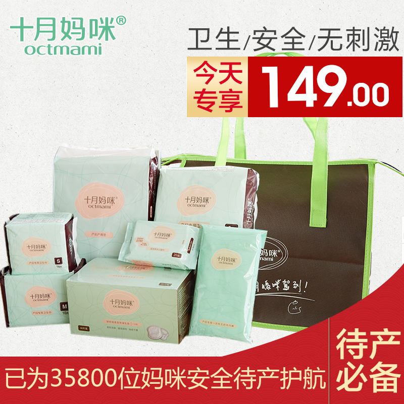 十月妈咪孕妇待产包 产妇用品入院包全套春夏 产后卫生巾套装春季