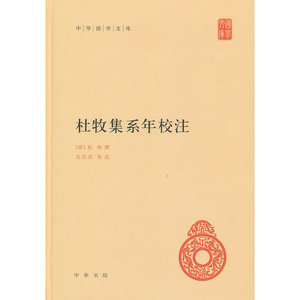 杜牧集系年校注（精）中华国学文库