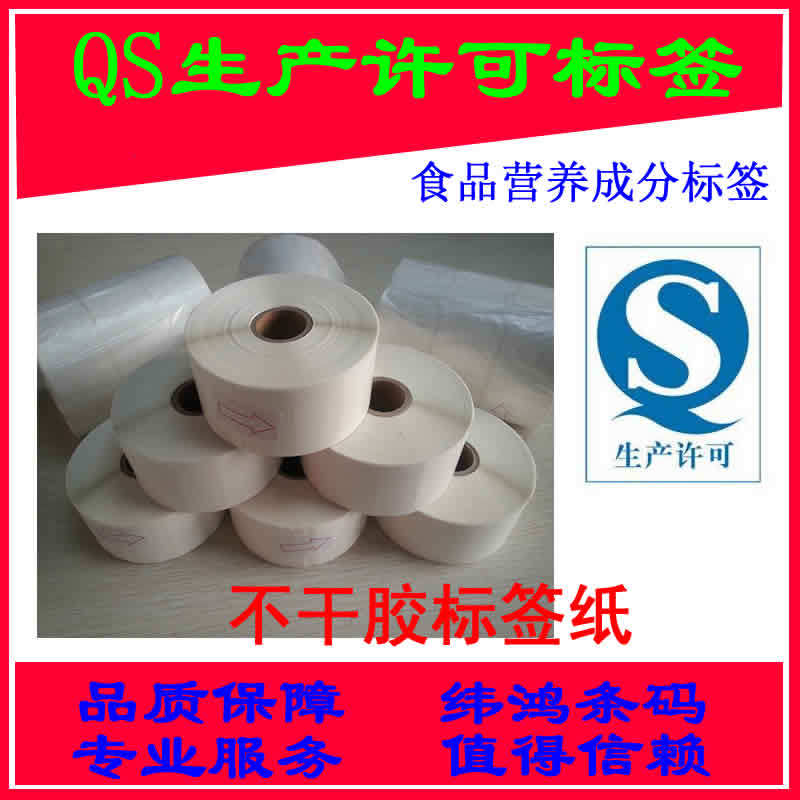 Food Nutrition ingredients Tags QS logo production licensing labels quality ex-gratia 60 * 40mm adhesive stickers