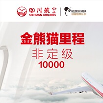 Sichuan Airlines Golden Panda Club non-graded mileage 10000 mileage