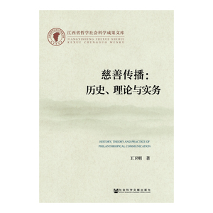 慈善传播：历史、理论与实务