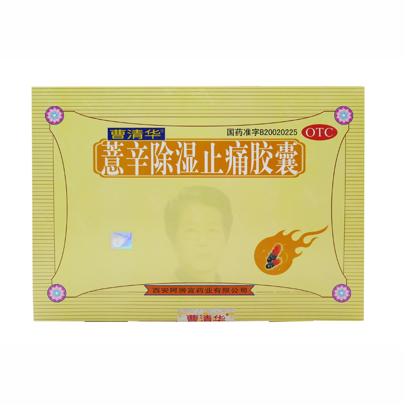 曹清华薏辛除湿止痛胶囊 216粒风湿止痛活血关节炎除湿
