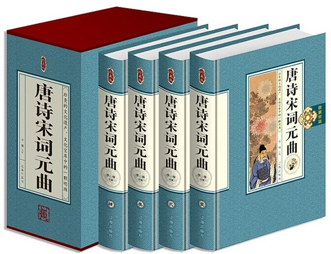 特价促销！唐诗宋词元曲 [精装正版] 全4册 2015年1月出版 中国古典诗歌词曲黄金时代的名著名篇 辽海出版社498元