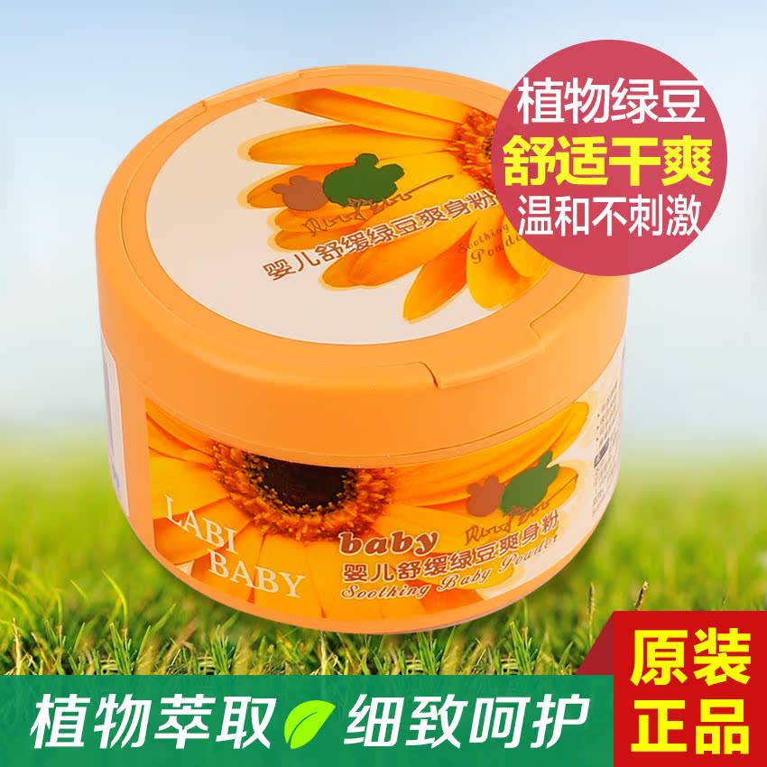 贝比拉比正品 宝宝婴儿舒缓植物绿豆爽身粉90G天然  不含滑石粉