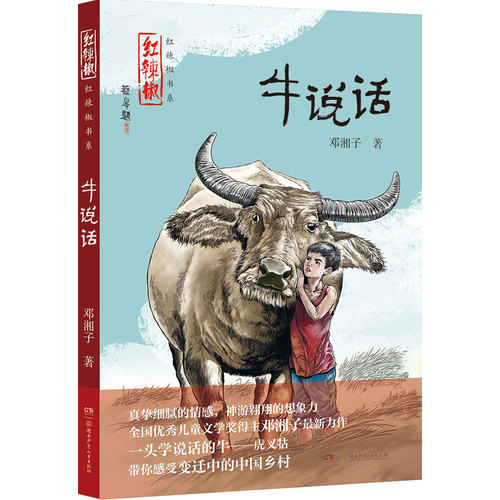 红辣椒书系·牛说话/邓湘子/湖南少年儿童出版社