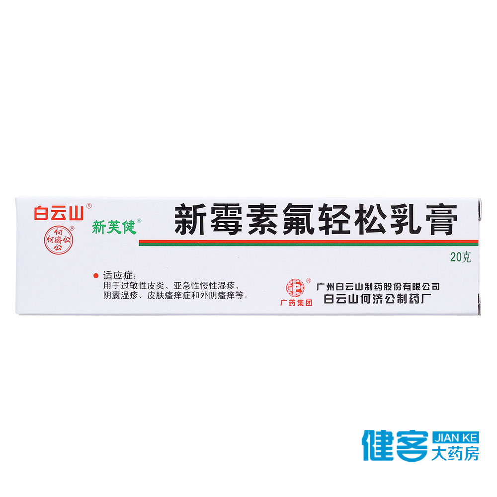 新芙健 新霉素氟轻松乳膏 20g*1支/盒