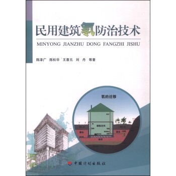 民用建筑氡防治技术