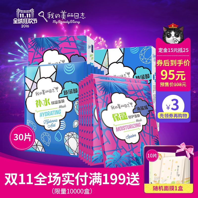 【预售】我的美丽日志 FUN元素面膜30片装 补水保湿角鲨烯玻尿酸