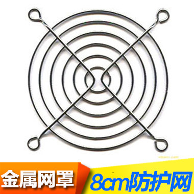 Longyou 8CM metal protective mesh cover cooling fan mesh cover 8cm main shell power fan protective mesh cover