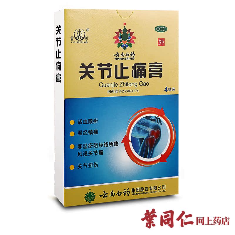 5盒装+惊喜】雷公云南白药关节止痛膏4贴风湿关节痛扭伤贴膏镇痛