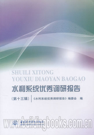 水利系统优秀调研报告(第十三辑)
