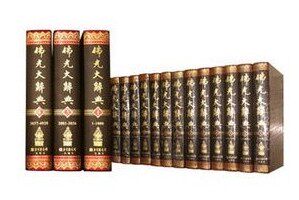 佛光大辞典(全十六册)16开精装 佛学辞典大字版本/星云大师监修/慈怡法师主编 北京图书馆出版社 定价2600元 全新正版 现货