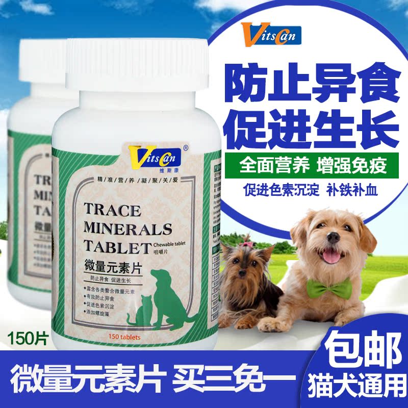 维斯康狗狗微量元素片 泰迪金毛犬猫咪宠物微量元素狗异食癖150片
