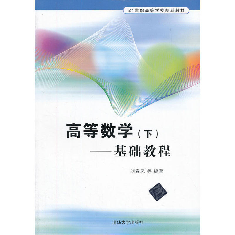 高等数学(下)-基础教程 正版图书 刘春凤