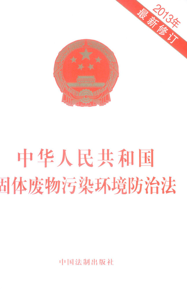 中华人民共和国固体废物污染环境防治法