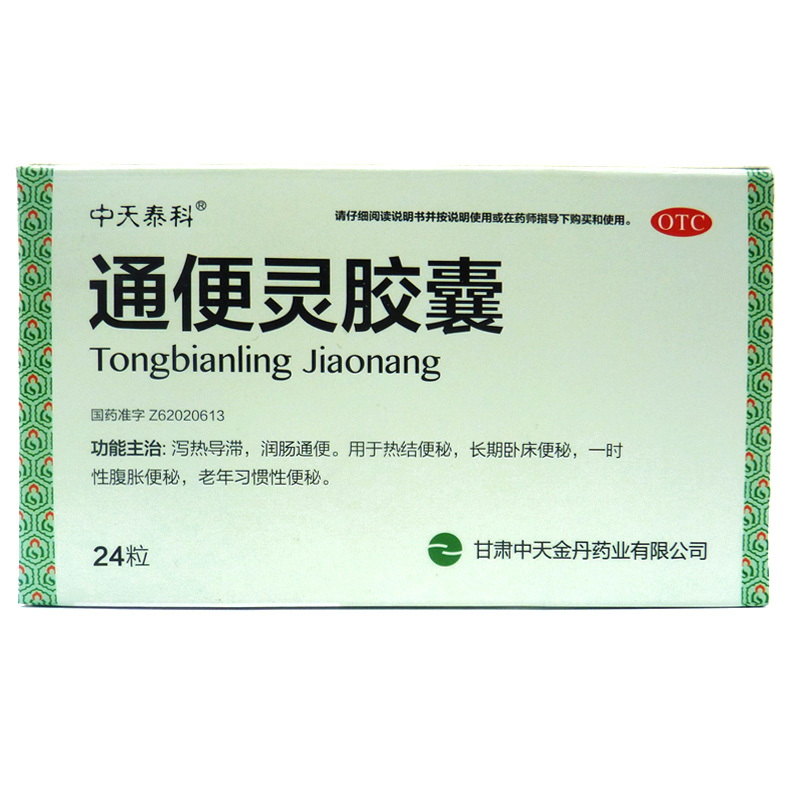 中天泰科 通便灵胶囊 0.25g*24粒/盒 泻热导滞润肠通便 用于便秘