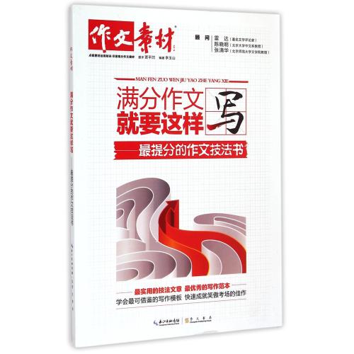 满分作文就要这样写-最提分的作文技法书 正版书籍  李玉山 崇文书局9787540336943