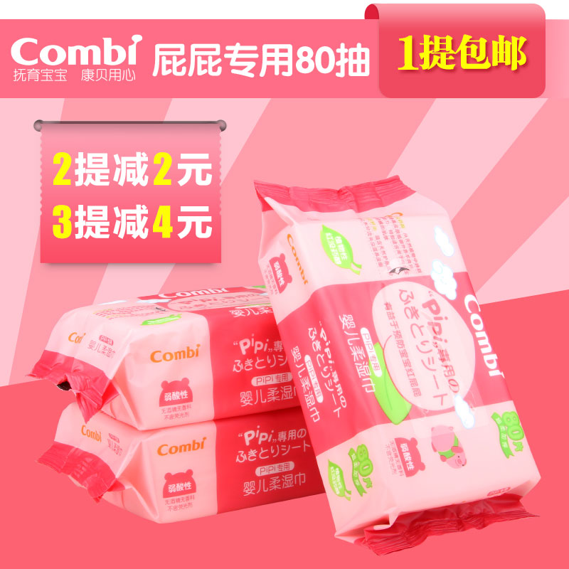 combi康贝婴儿湿巾湿纸巾红屁屁PiPi专用婴儿湿纸巾80抽*3包邮