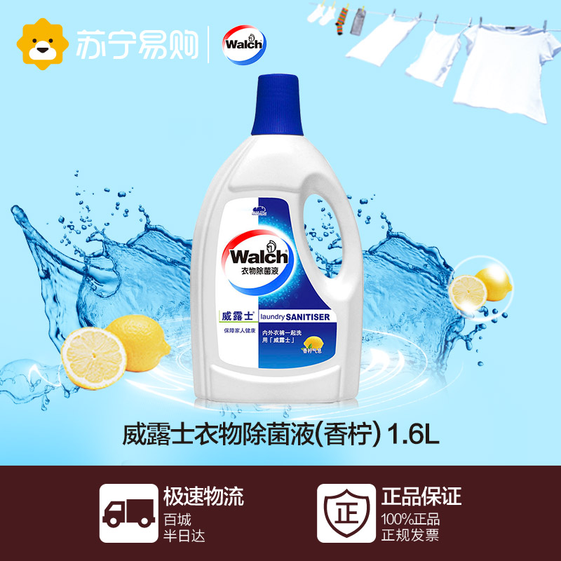 【苏宁易购】威露士衣物除菌液(香柠) 1.6L