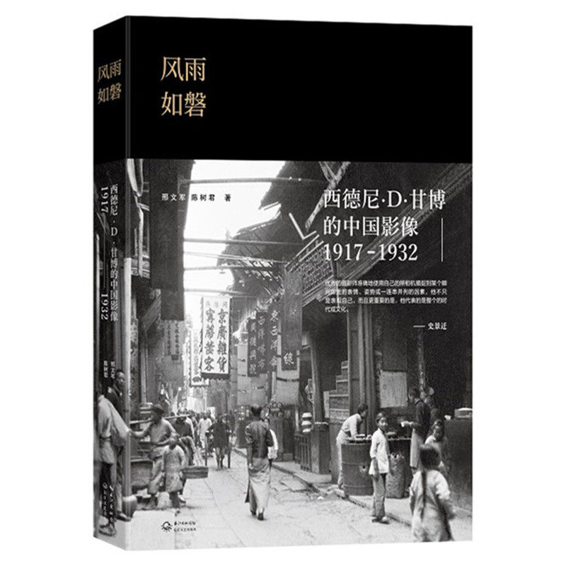 西德尼.D.甘博的中国影像(1917-1932) 正版图书 邢文军