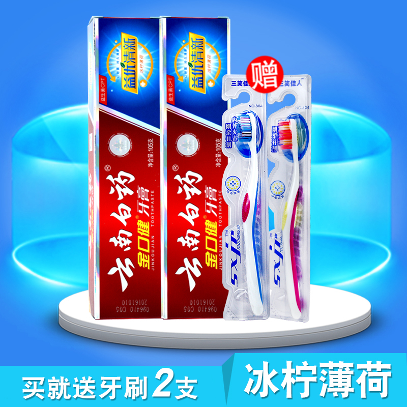 云南白药牙膏 金口健益优冰柠 牙齿护理105gx2支【赠牙刷2支】