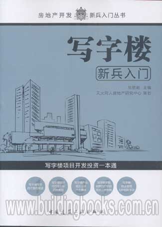 房地产开发新兵入门丛书:写字楼新兵入门