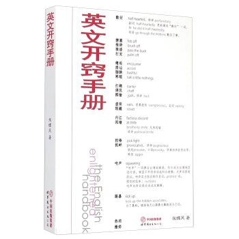 英文开窍手册/张蝶风/世界图书出版公司