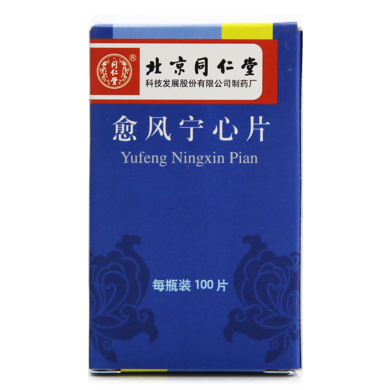 同仁堂 愈风宁心片 0.28g*100片*1瓶/盒
