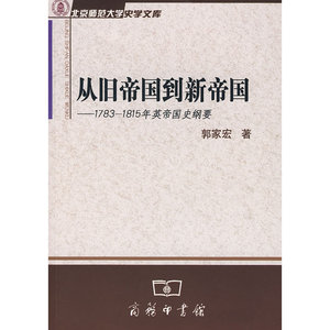 从旧帝国到新帝国－1783～1815年英帝国史纲要
