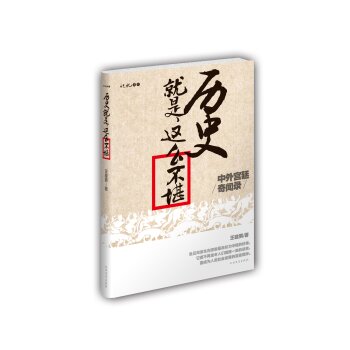 历史就是这么不堪/王建男/北方文艺出版社