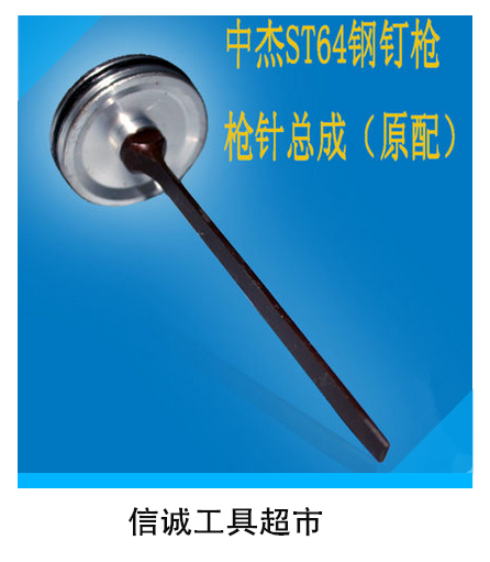Original Zhongjie ST64 pneumatic nail gun Nail gun accessories ST64 piston assembly needle ST64 Tongue firing needle