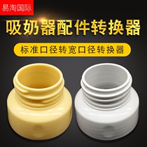 Xinanyi Xiaobaixiong multi brand standard mouth breast pump standard caliber wide caliber rotation interface