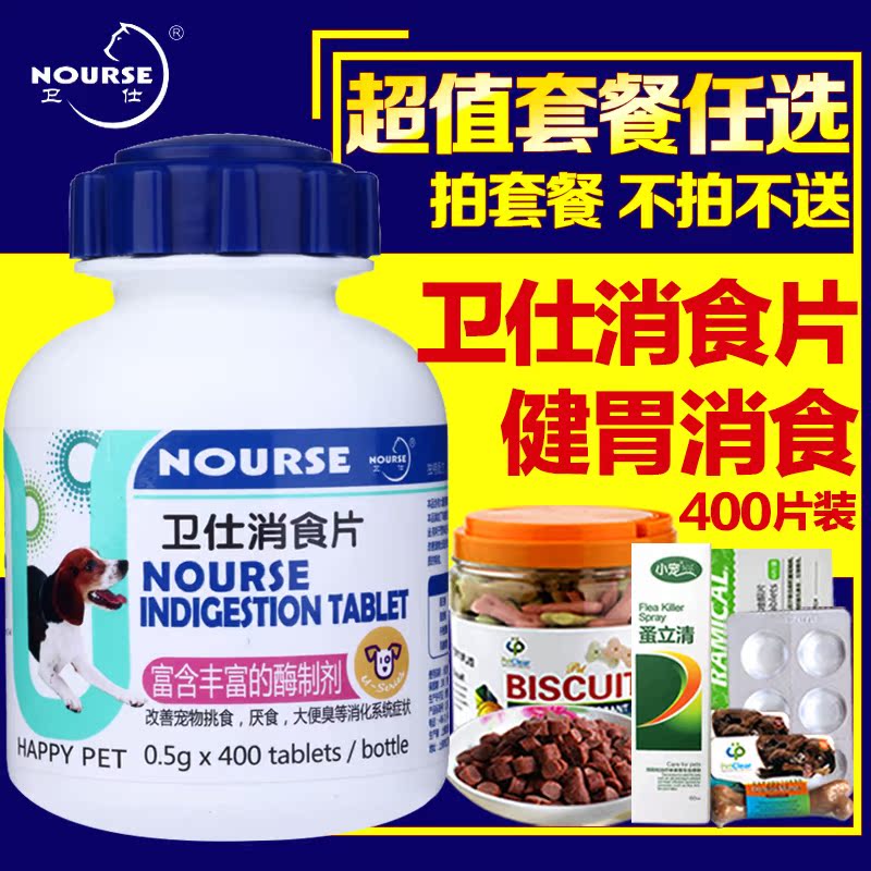 狗狗消食片 狗狗保健品消食片卫仕U宠物用消食片400片健胃消食片