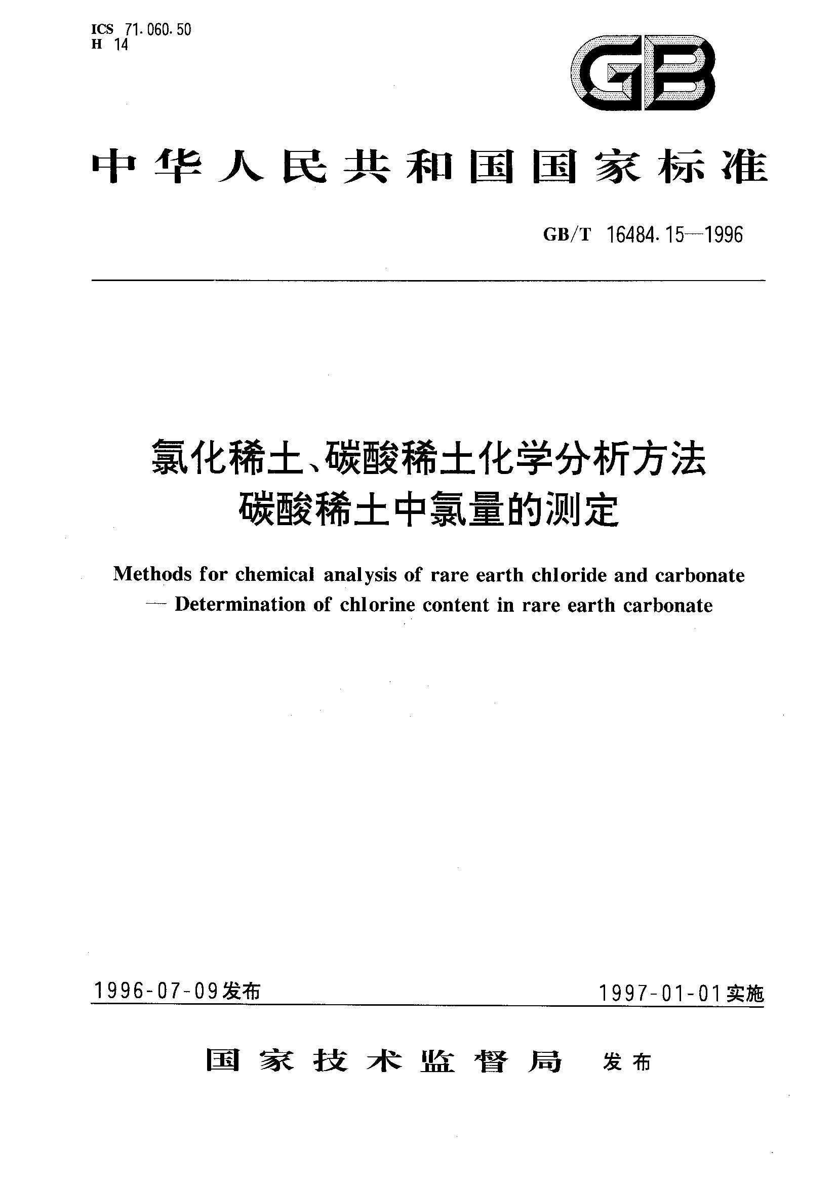 氯化稀土碳酸稀土化学 碳酸稀土中氯量测定GB/T16484.15-1996
