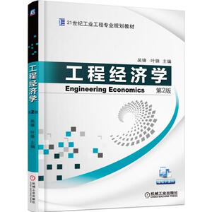 工程经济学 第2版