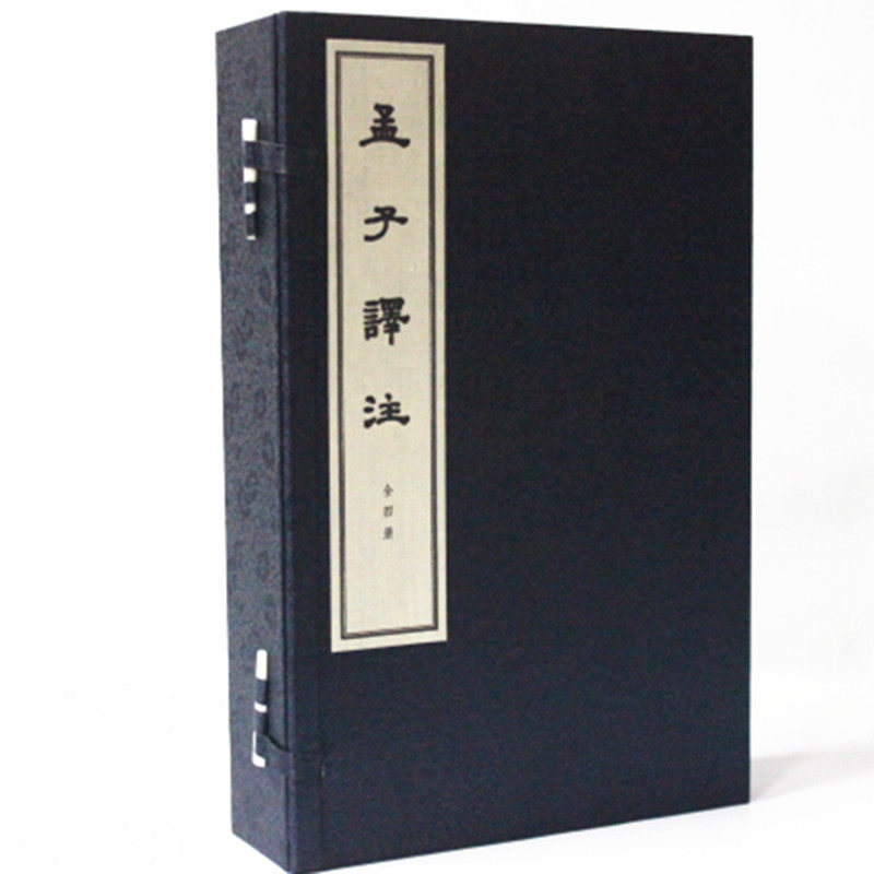 孟子译注 宣纸线装1函4册 中华书局 畅销书籍 世界名著