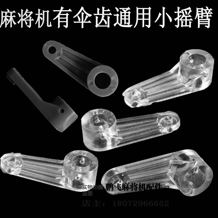 Fully automatic four-mouth machine accessories mahjong table Four-mouth machine plastic piece small rocker universal with umbrella teeth small rocker