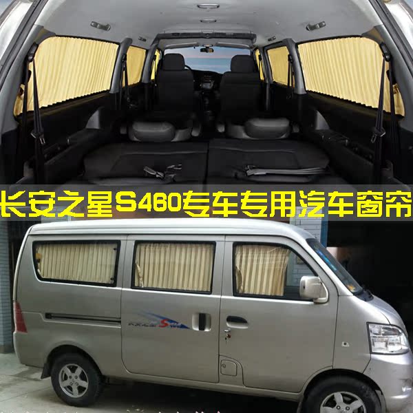 长安之星S460专车专用汽车窗帘 防晒隔热挡阳车用窗帘 轨道式窗帘
