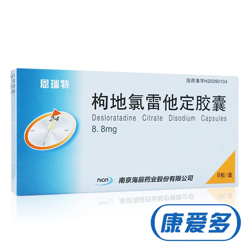 海辰 恩瑞特 枸地氯雷他定胶囊 8.8mg*6粒/盒