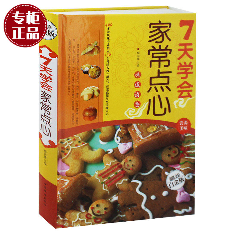 7天学会家常点心（超值全彩白金版）美食小吃 西式甜点.面包.饼干.蛋糕.酥饼等家常点心的制作方法 成人书籍 畅销书 美食书 正版